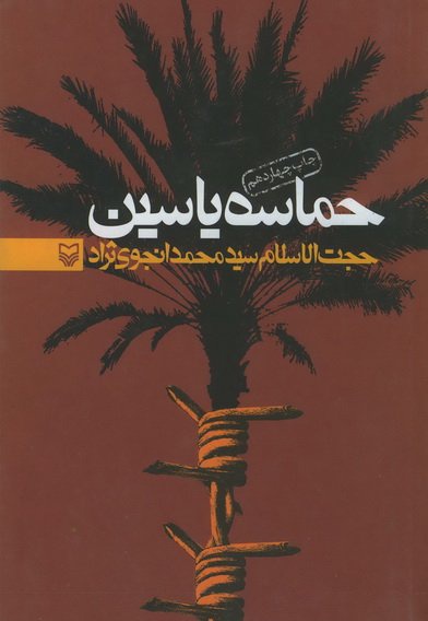 حماسه یاسین